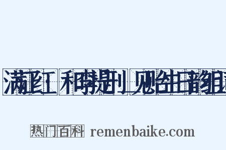 满江红·和李提刑＿见贻生日韵组词是什么意思的图片